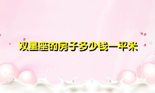 双星座的房子多少钱一平米