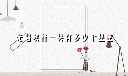 光遇峡谷一共有多少个星座