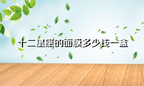 十二星座的面膜多少钱一盒