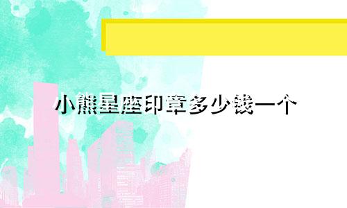 小熊星座印章多少钱一个