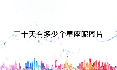 三十天有多少个星座呢图片