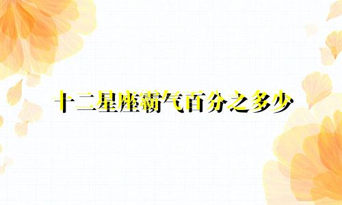 十二星座霸气百分之多少