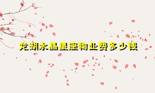 龙湖水晶星座物业费多少钱