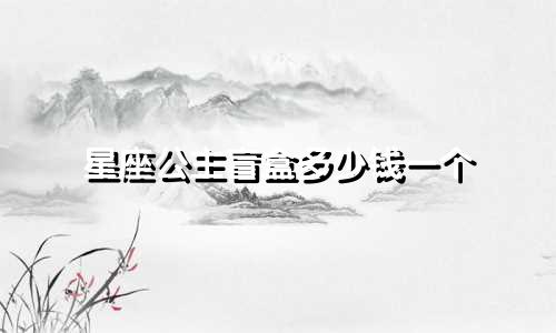 星座公主盲盒多少钱一个