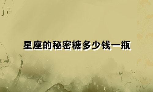 星座的秘密糖多少钱一瓶