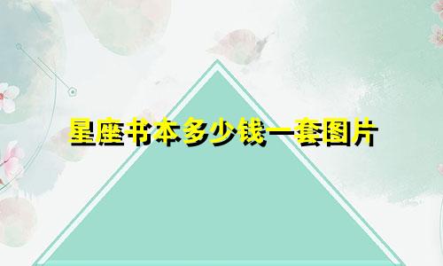 星座书本多少钱一套图片