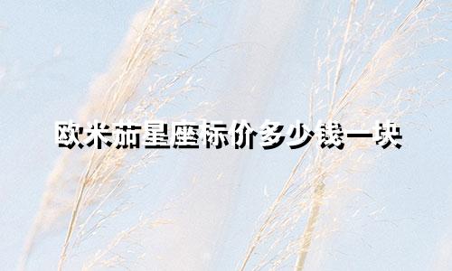 欧米茄星座标价多少钱一块