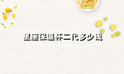 星座保温杯二代多少钱