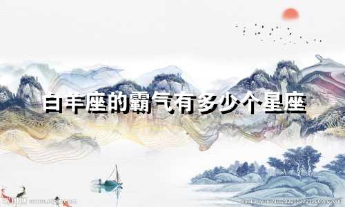 白羊座的霸气有多少个星座