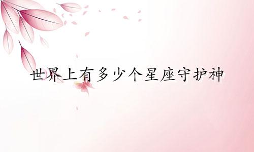 世界上有多少个星座守护神