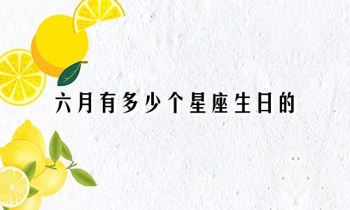 六月有多少个星座生日的