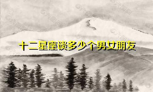 十二星座谈多少个男女朋友