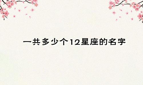 一共多少个12星座的名字