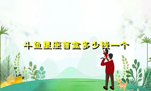 斗鱼星座盲盒多少钱一个