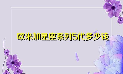 欧米加星座系列5代多少钱