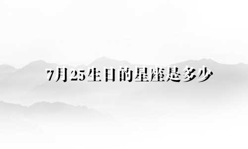 7月25生日的星座是多少