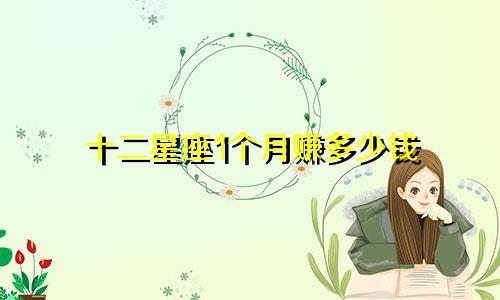 十二星座1个月赚多少钱