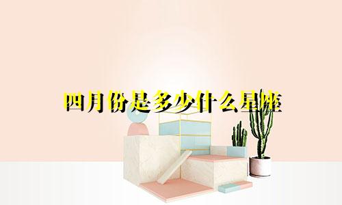 四月份是多少什么星座