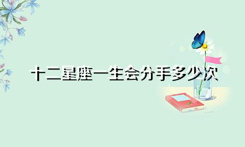十二星座一生会分手多少次