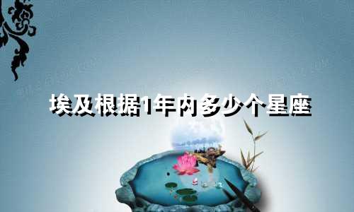 埃及根据1年内多少个星座
