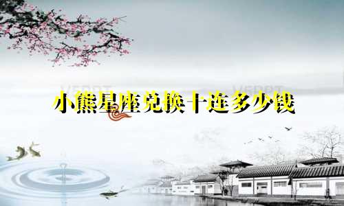 小熊星座兑换十连多少钱