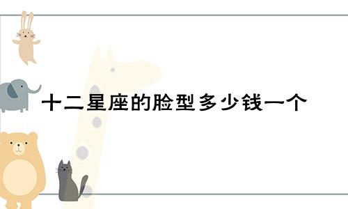 十二星座的脸型多少钱一个