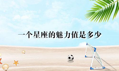 一个星座的魅力值是多少