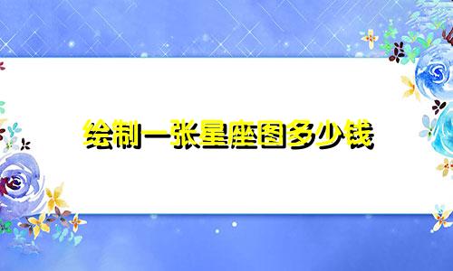 绘制一张星座图多少钱