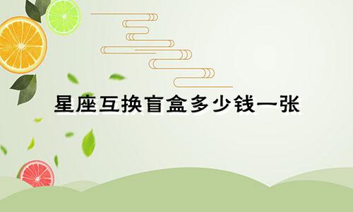 星座互换盲盒多少钱一张