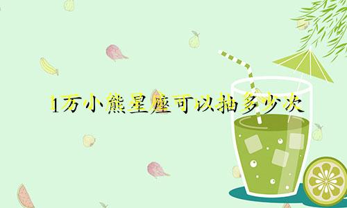 1万小熊星座可以抽多少次