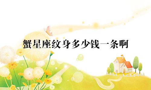 蟹星座纹身多少钱一条啊