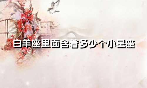 白羊座里面含着多少个小星座