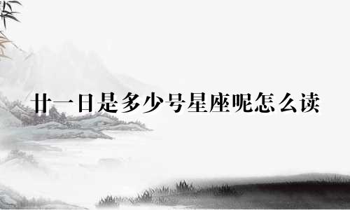 廿一日是多少号星座呢怎么读