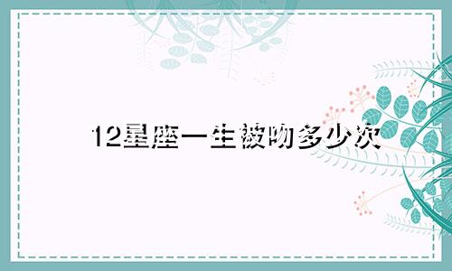12星座一生被吻多少次