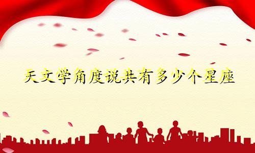 天文学角度说共有多少个星座