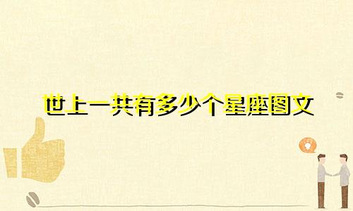 世上一共有多少个星座图文