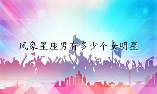 风象星座男有多少个女明星