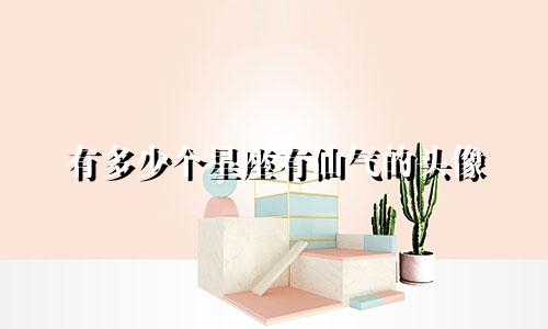 有多少个星座有仙气的头像