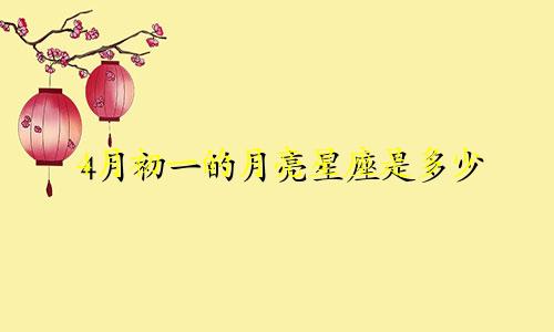 4月初一的月亮星座是多少