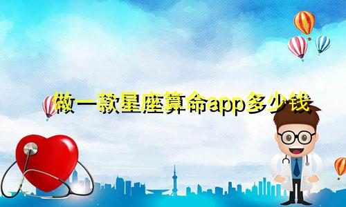 做一款星座算命app多少钱