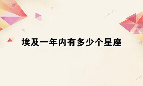 埃及一年内有多少个星座