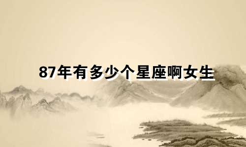 87年有多少个星座啊女生