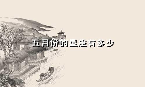 五月份的星座有多少