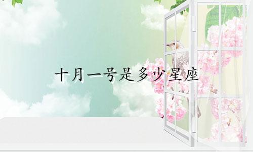 十月一号是多少星座