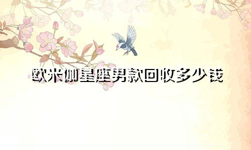 欧米伽星座男款回收多少钱