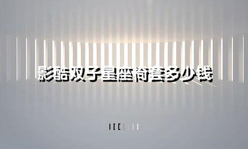 影酷双子星座椅套多少钱