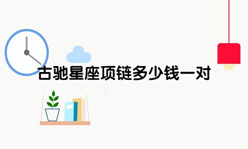 古驰星座项链多少钱一对