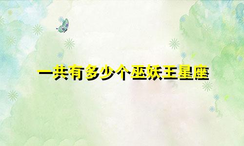 一共有多少个巫妖王星座