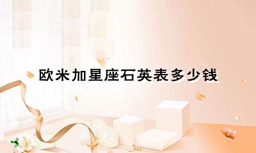 欧米加星座石英表多少钱