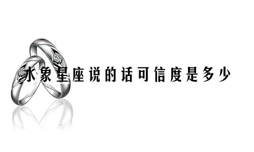 水象星座说的话可信度是多少